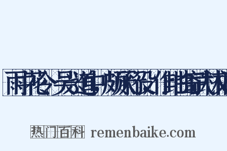 雨中花令·吴兴道中，颇厌行役，作此曲寄武林交旧是什么意思的图片